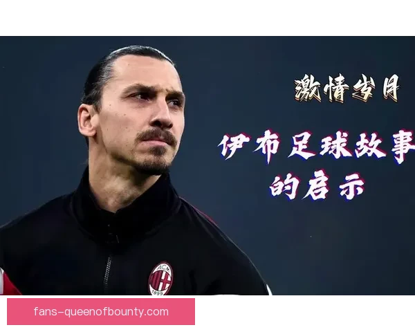 伊布拉希莫维奇免费加盟曼联重燃红魔锋线希望