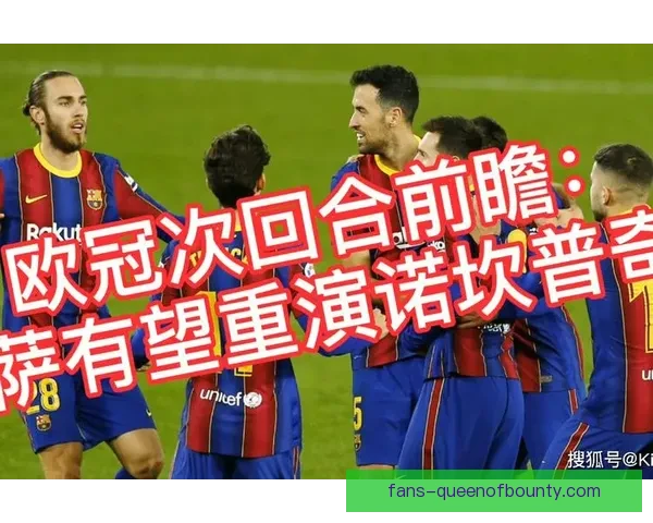 诺坎普奇迹之夜罗贝托欧冠读秒绝杀巴黎圣日耳曼震撼足坛史诗逆转